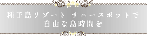 自由な島時間